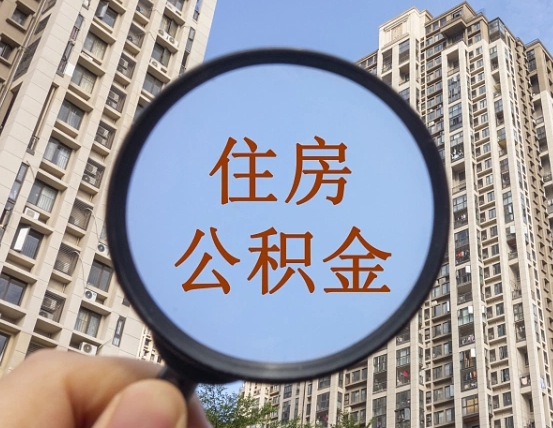 广安住房公积金如何线上提取（广安住房公积金如何线上提取出来）
