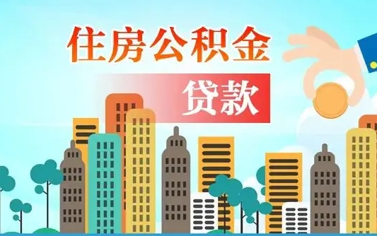 广安离职公积金代办（广安离职公积金代办提取）
